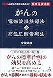 医師が自分の家族に薦めたい 健康保険適用  がんの電磁波温熱療法&高気圧酸素療法