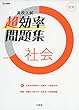 高校入試 超効率問題集 社会