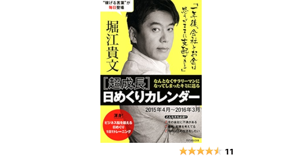 Amazon Co Jp 超成長 日めくりカレンダー カレンダー 堀江 貴文 本