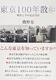 東京100年散歩