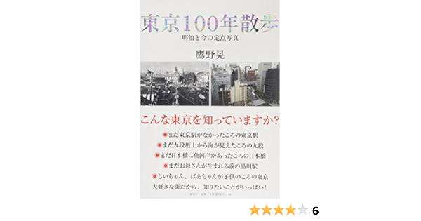 東京100年散歩 鷹野 晃 鷹野 晃 本 通販 Amazon