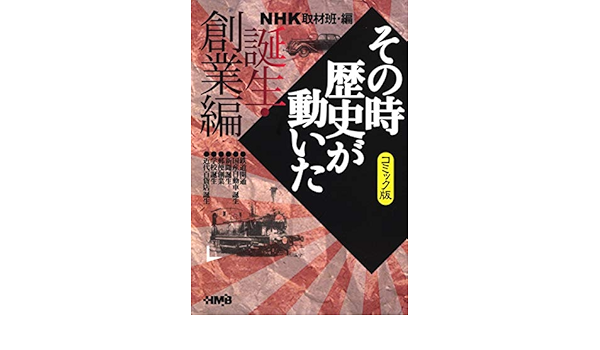 Nhk その時歴史が動いた コミック版 誕生 創業編 ホーム社漫画文庫 萩原 玲二 田辺 節雄 渡辺 和幸 三堂 司 たかや 健二 みやぞえ 郁雄 Nhk その時歴史が動いた 取材班 本 通販 Amazon