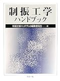 制振工学ハンドブック