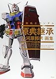 大河原邦男画集 機動戦士ガンダム 原典継承