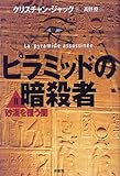 ピラミッドの暗殺者〈2〉砂漠を覆う闇