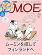 MOE (モエ)2018年11月号 [雑誌] (特集 ムーミンを探してフィンランドへ/付録 ムーミンダイアリー&シール)