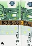 書評 100億の男〔文庫版〕3 by ミサ好き