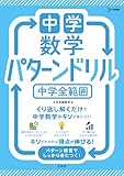 中学数学 パターンドリル 中学全範囲 (シグマベスト)