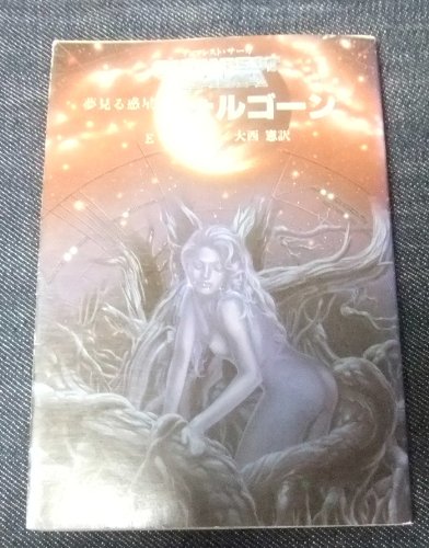 E・C・タブ:夢見る惑星フォルゴーン (創元推理文庫―デュマレスト・サーガ (674‐2))