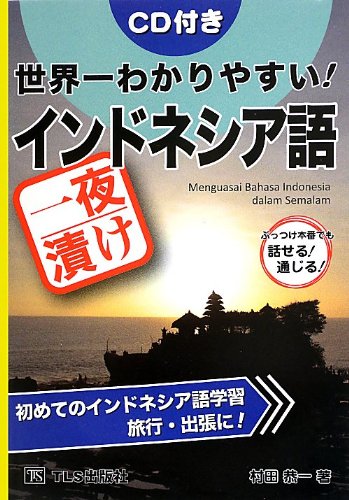 世界一わかりやすい!一夜漬けインドネシア語―CD付き