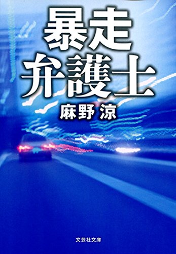 麻野涼:【文庫】 暴走弁護士 (文芸社文庫)