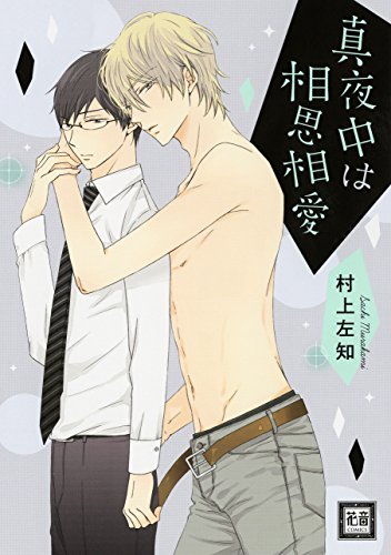『真夜中は相思相愛』1巻