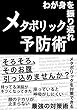 我が身を振り返れ　メタボリック予防術