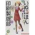 いぬにほん印刷製版部（1）