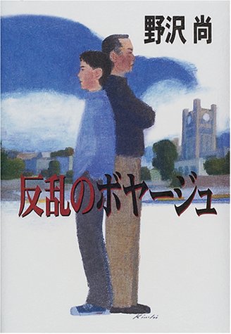 野沢尚:反乱のボヤージュ