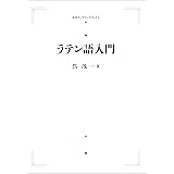 ラテン語入門