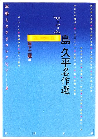 島久平名作選 5-1=4―本格ミステリコレクション〈5〉 (河出文庫)