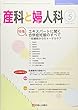 産科と婦人科 2018年 05 月号 [雑誌]