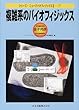 複雑系のバイオフィジックス (シリーズ・ニューバイオフィジックスII 7)
