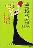 金銭教育―小遣いから資産家の二世教育まで