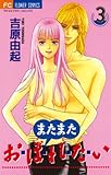 またまた おぼれたい（３） (フラワーコミックス)