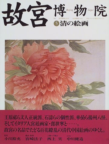 故宮博物院〈第5巻〉清の絵画 故宮博物院〈第5巻〉清の絵画