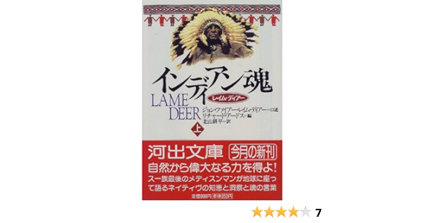 インディアン魂 レイム ディアー 上 河出文庫 アードス リチャード Erdoes Richard Lame Deer John Fire 耕平 北山 レイム ディアー ジョン ファイアー 本 通販 Amazon