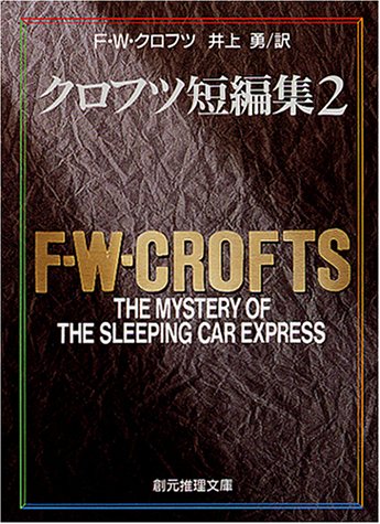 F.W.クロフツ:クロフツ短編集 2 (創元推理文庫 106-20)