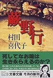 蕨野行