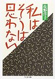 私はそうは思わない (ちくま文庫 さ 5-3)