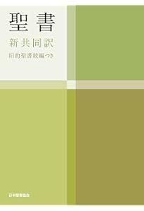 中型引照つき聖書 旧約続編つき - 新共同訳 | 共同訳聖書実行委員会
