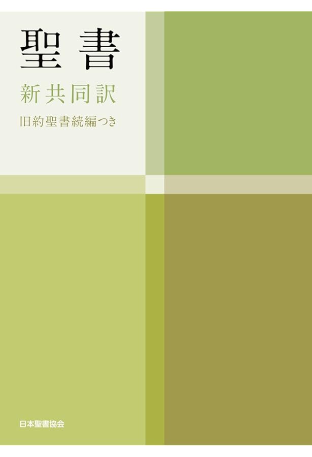 中型聖書 旧約続編つき - 新共同訳 (折革装 ケース入り 三方金) | 日本