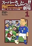 スーパーさぶっ!!劇場―痛快!サッカー4コマ漫画 (1) (NSK mook) スーパーさぶっ!!劇場―痛快!サッカー4コマ漫画 (1) (NSK mook)