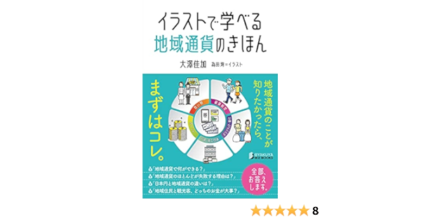 イラストで学べる 地域通貨のきほん Byakuya Biz Books 大澤 佳加 為田 洵 本 通販 Amazon