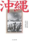 沖縄―日米最後の戦闘 (光人社NF文庫) 沖縄―日米最後の戦闘 (光人社NF文庫)