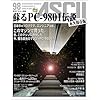 蘇るPC-9801伝説 永久保存版―月刊アスキー別冊