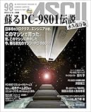 蘇るPC-9801伝説 永久保存版―月刊アスキー別冊