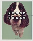犬のココロを読む事典