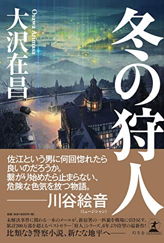 大沢在昌:冬の狩人
