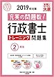 2019年対策 行政書士 トレーニング問題集 2民法 (合格のミカタシリーズ)
