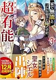 家で無能と言われ続けた俺ですが、世界的には超有能だったようです3 (GA文庫)