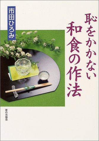 市田ひろみ 恥をかかない和食の作法 市田ひろみ 恥をかかない和食の作法