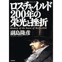 ロスチャイルドの密謀 : 世界最大のタブー ヨドバシ.com - ロスチャイルドの密謀―世界最大のタブー [単行本