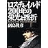 ロスチャイルド 200年の栄光と挫折