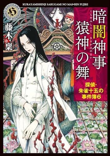 藤木稟:暗闇神事 猿神の舞 探偵・朱雀十五の事件簿6 (角川ホラー文庫)