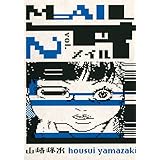 MAIL(2) (角川コミックス・エース)