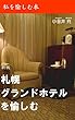 （新版）札幌グランドホテルを愉しむ