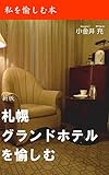 （新版）札幌グランドホテルを愉しむ