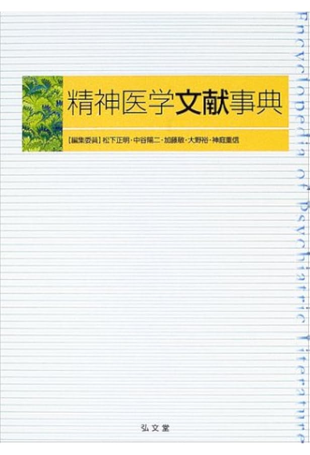 現代精神医学事典 現代精神医学事典 / 加藤 敏/神庭 重信/中谷 陽二/武田 雅俊/鹿島 晴雄