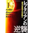 レプタリアンの逆襲Ⅰ　―地球の侵略者か守護神か―